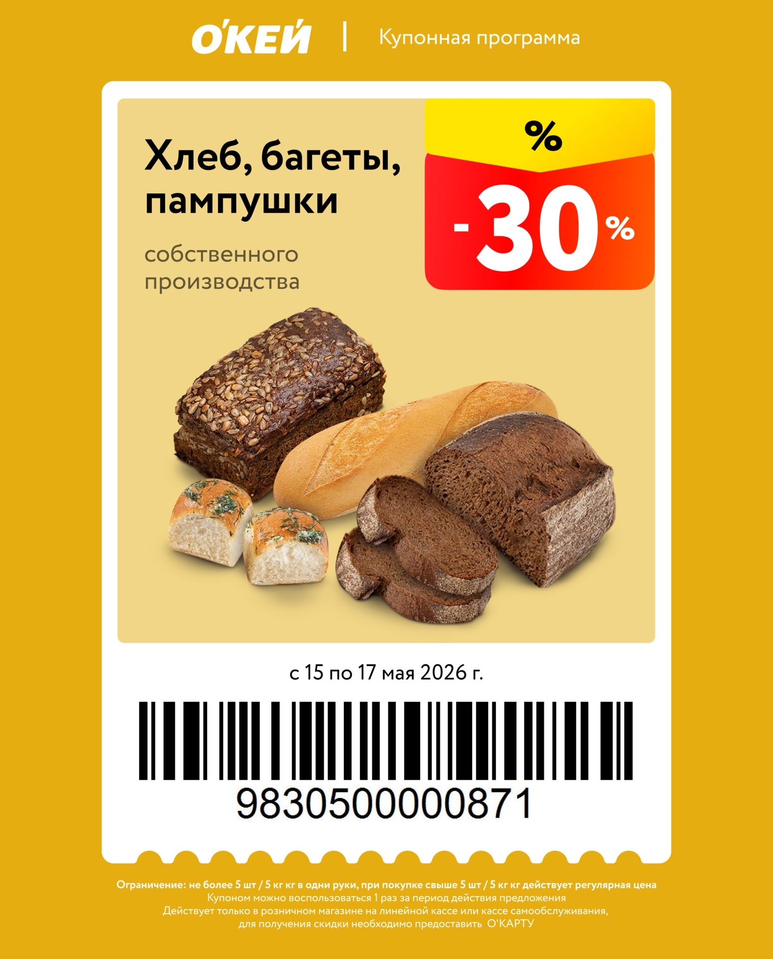 скидка 30% на хлебные изделия